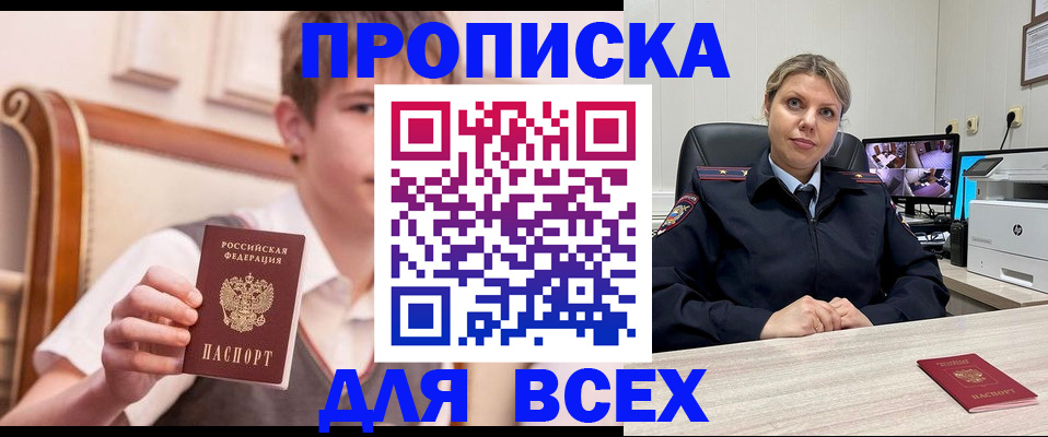 прописка в Выксе